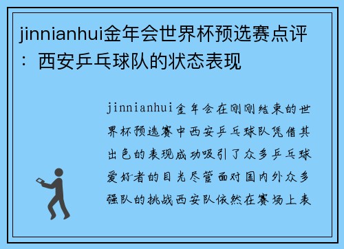 jinnianhui金年会世界杯预选赛点评：西安乒乓球队的状态表现