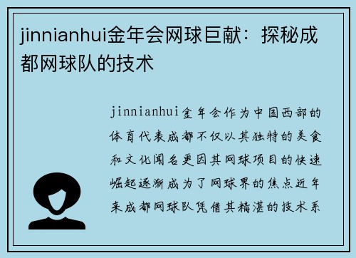 jinnianhui金年会网球巨献：探秘成都网球队的技术