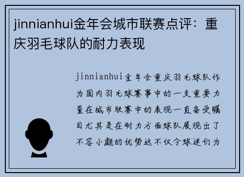 jinnianhui金年会城市联赛点评：重庆羽毛球队的耐力表现
