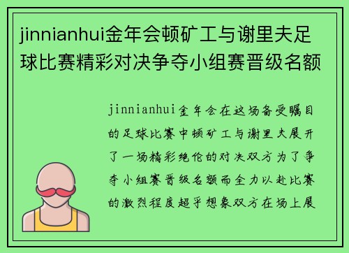 jinnianhui金年会顿矿工与谢里夫足球比赛精彩对决争夺小组赛晋级名额