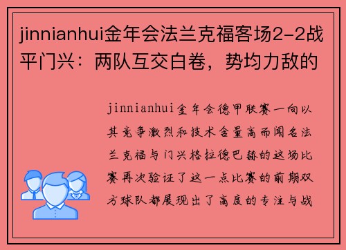 jinnianhui金年会法兰克福客场2-2战平门兴：两队互交白卷，势均力敌的激烈较量