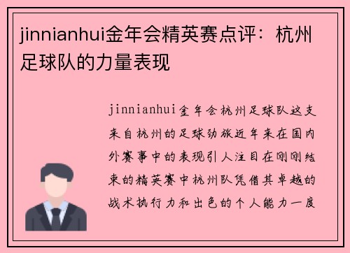 jinnianhui金年会精英赛点评：杭州足球队的力量表现