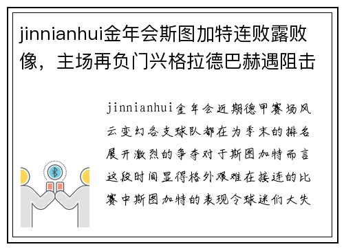 jinnianhui金年会斯图加特连败露败像，主场再负门兴格拉德巴赫遇阻击