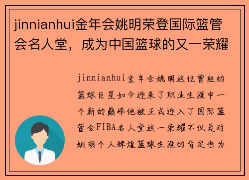jinnianhui金年会姚明荣登国际篮管会名人堂，成为中国篮球的又一荣耀