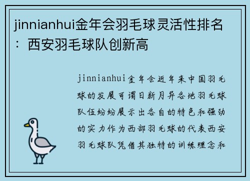 jinnianhui金年会羽毛球灵活性排名：西安羽毛球队创新高