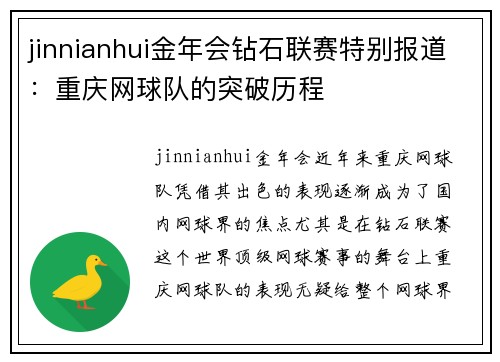 jinnianhui金年会钻石联赛特别报道：重庆网球队的突破历程