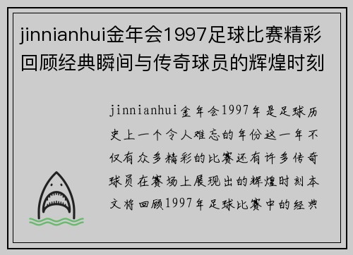 jinnianhui金年会1997足球比赛精彩回顾经典瞬间与传奇球员的辉煌时刻