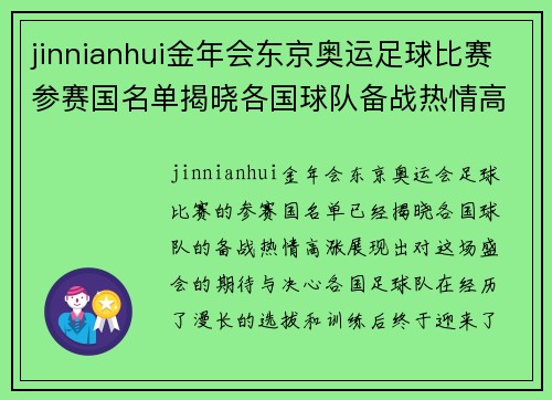 jinnianhui金年会东京奥运足球比赛参赛国名单揭晓各国球队备战热情高涨