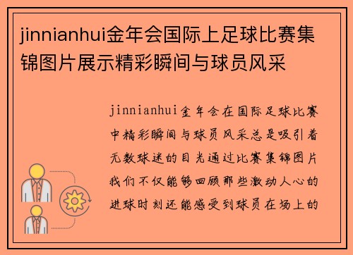 jinnianhui金年会国际上足球比赛集锦图片展示精彩瞬间与球员风采