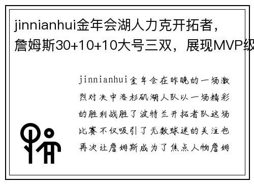 jinnianhui金年会湖人力克开拓者，詹姆斯30+10+10大号三双，展现MVP级别表现