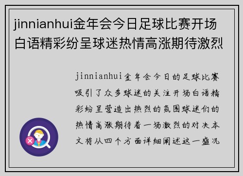 jinnianhui金年会今日足球比赛开场白语精彩纷呈球迷热情高涨期待激烈对决