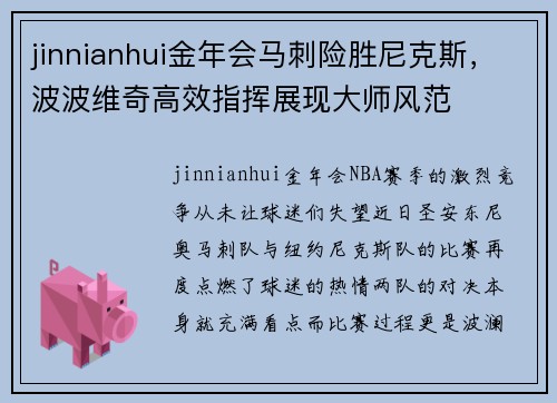 jinnianhui金年会马刺险胜尼克斯，波波维奇高效指挥展现大师风范