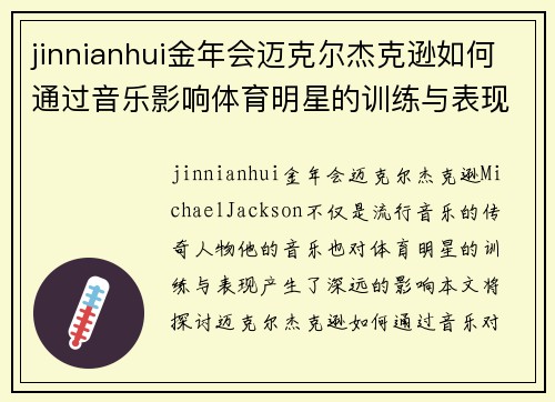 jinnianhui金年会迈克尔杰克逊如何通过音乐影响体育明星的训练与表现