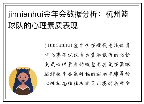 jinnianhui金年会数据分析：杭州篮球队的心理素质表现