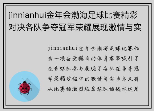 jinnianhui金年会渤海足球比赛精彩对决各队争夺冠军荣耀展现激情与实力
