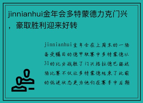 jinnianhui金年会多特蒙德力克门兴，豪取胜利迎来好转
