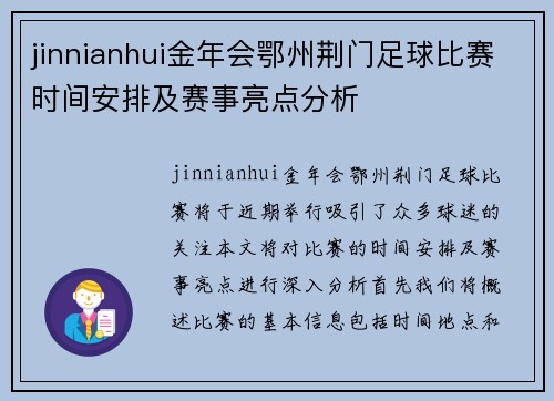 jinnianhui金年会鄂州荆门足球比赛时间安排及赛事亮点分析