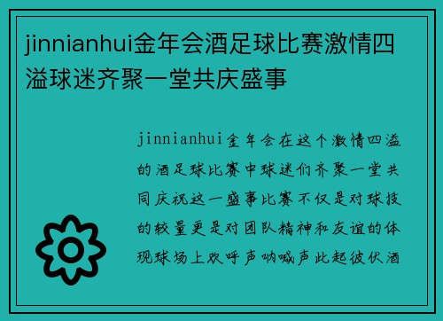 jinnianhui金年会酒足球比赛激情四溢球迷齐聚一堂共庆盛事