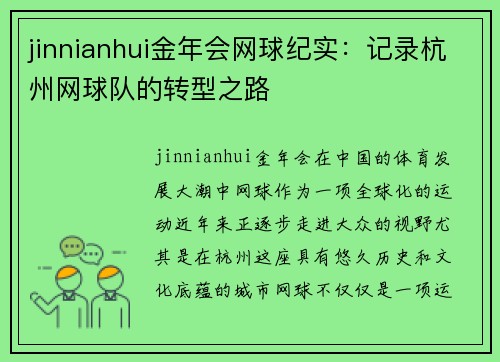 jinnianhui金年会网球纪实：记录杭州网球队的转型之路