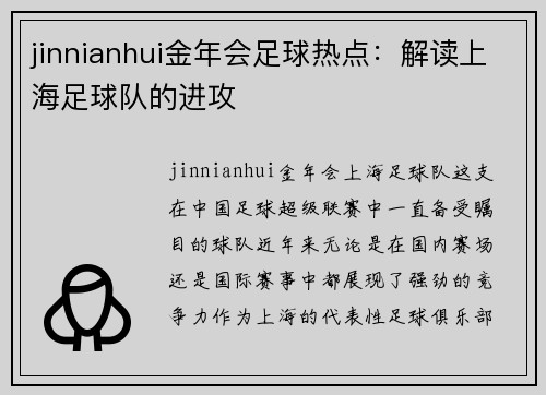 jinnianhui金年会足球热点：解读上海足球队的进攻