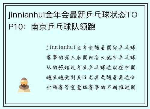jinnianhui金年会最新乒乓球状态TOP10：南京乒乓球队领跑