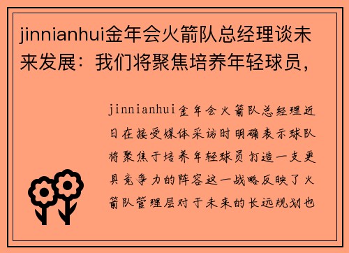 jinnianhui金年会火箭队总经理谈未来发展：我们将聚焦培养年轻球员，打造更有竞争力的阵容