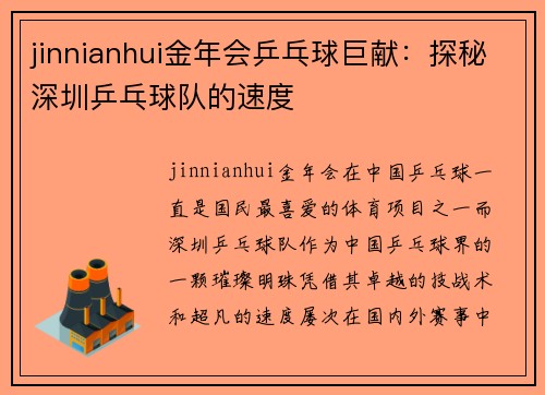 jinnianhui金年会乒乓球巨献：探秘深圳乒乓球队的速度