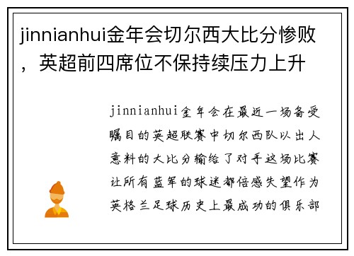jinnianhui金年会切尔西大比分惨败，英超前四席位不保持续压力上升