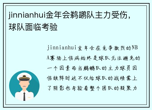 jinnianhui金年会鹈鹕队主力受伤，球队面临考验
