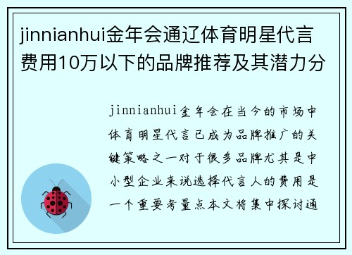 jinnianhui金年会通辽体育明星代言费用10万以下的品牌推荐及其潜力分析