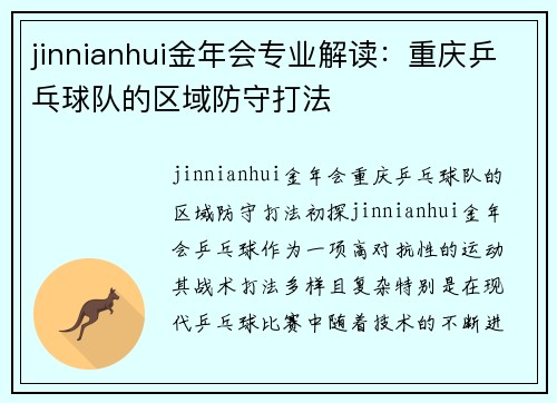 jinnianhui金年会专业解读：重庆乒乓球队的区域防守打法