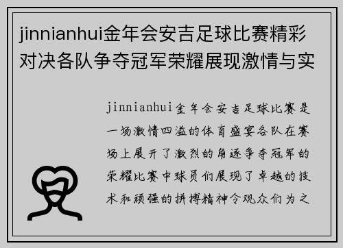 jinnianhui金年会安吉足球比赛精彩对决各队争夺冠军荣耀展现激情与实力