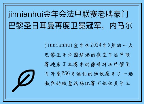 jinnianhui金年会法甲联赛老牌豪门巴黎圣日耳曼再度卫冕冠军，内马尔压哨绝杀帮助球队夺冠