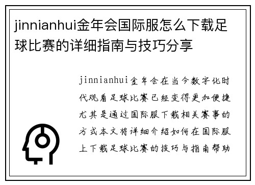 jinnianhui金年会国际服怎么下载足球比赛的详细指南与技巧分享