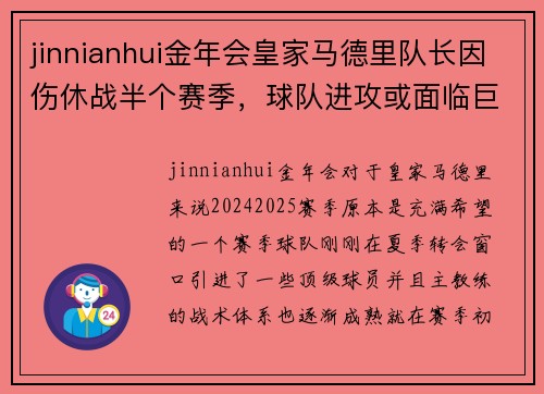 jinnianhui金年会皇家马德里队长因伤休战半个赛季，球队进攻或面临巨大挑战