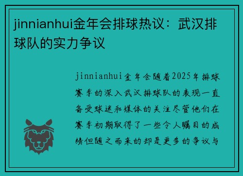 jinnianhui金年会排球热议：武汉排球队的实力争议