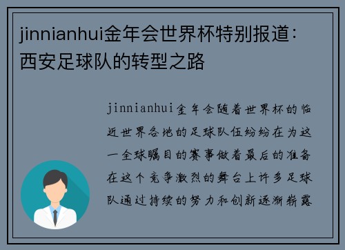 jinnianhui金年会世界杯特别报道：西安足球队的转型之路