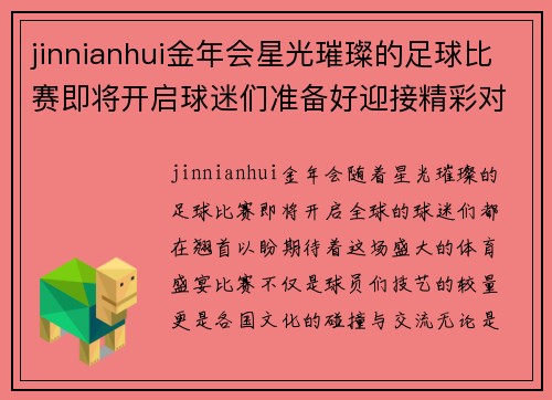 jinnianhui金年会星光璀璨的足球比赛即将开启球迷们准备好迎接精彩对决