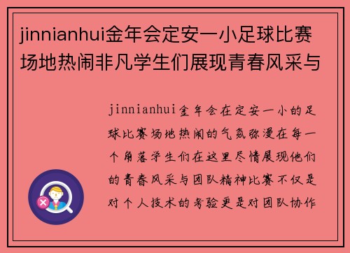 jinnianhui金年会定安一小足球比赛场地热闹非凡学生们展现青春风采与团队精神