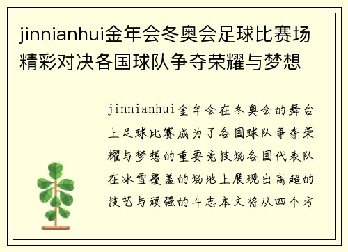 jinnianhui金年会冬奥会足球比赛场精彩对决各国球队争夺荣耀与梦想