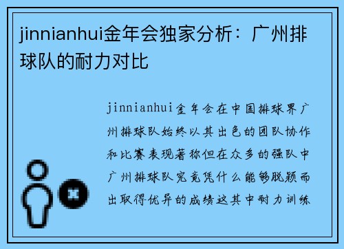 jinnianhui金年会独家分析：广州排球队的耐力对比