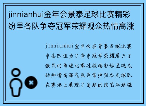 jinnianhui金年会景泰足球比赛精彩纷呈各队争夺冠军荣耀观众热情高涨