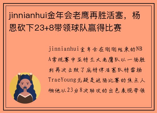 jinnianhui金年会老鹰再胜活塞，杨恩砍下23+8带领球队赢得比赛