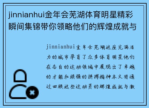 jinnianhui金年会芜湖体育明星精彩瞬间集锦带你领略他们的辉煌成就与激情瞬间