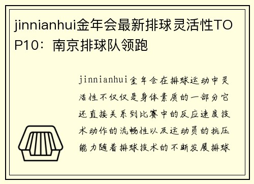 jinnianhui金年会最新排球灵活性TOP10：南京排球队领跑