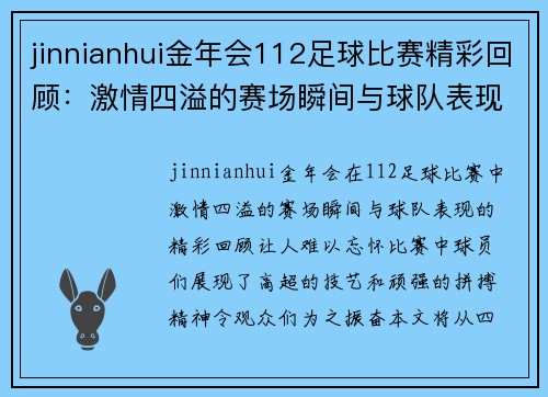 jinnianhui金年会112足球比赛精彩回顾：激情四溢的赛场瞬间与球队表现分析