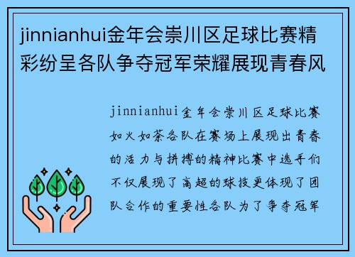 jinnianhui金年会崇川区足球比赛精彩纷呈各队争夺冠军荣耀展现青春风采