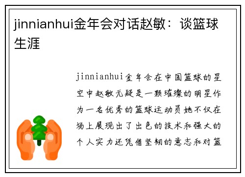 jinnianhui金年会对话赵敏：谈篮球生涯
