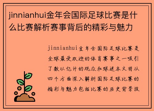 jinnianhui金年会国际足球比赛是什么比赛解析赛事背后的精彩与魅力