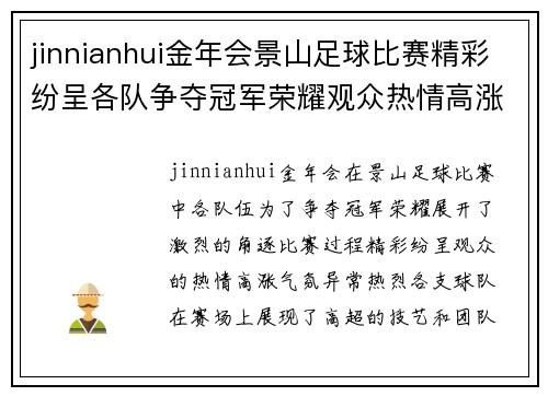 jinnianhui金年会景山足球比赛精彩纷呈各队争夺冠军荣耀观众热情高涨